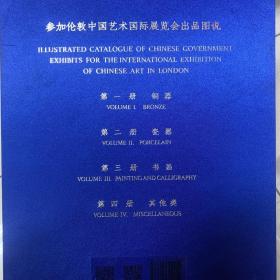 参加伦敦中国艺术国际展览会出品图说（全书四册，涵盖了我国主要珍贵艺术品，具有史料价值。铜器、瓷器、书画、其他类则有玉器、折扇、家具、古书等）