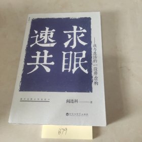 速求共眠