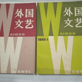 外国文艺，1980年1.2期(2本)