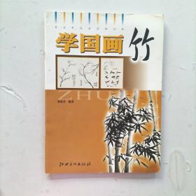 学国画：竹