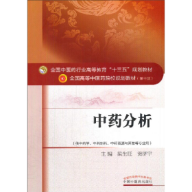 中藥分析9787513235259