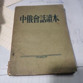 中俄会话读本【60开 1955年版】