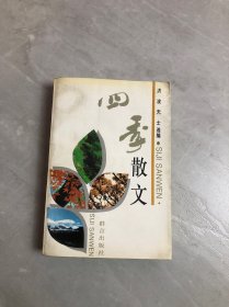 四季散文