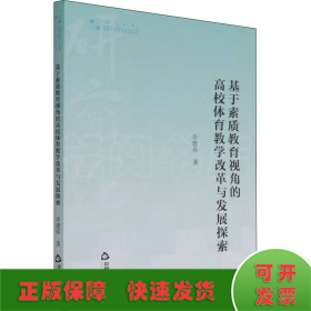 基于素質(zhì)教育視角的高校體育教學(xué)改革與發(fā)展探索