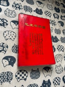 毛主席诗词（注释）1968年成都 32开