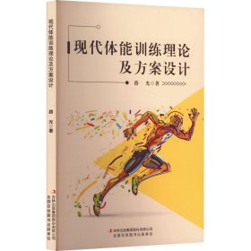 現(xiàn)代體能訓(xùn)練理論及方案設(shè)計