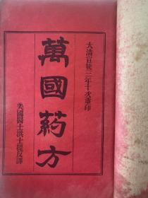 《 万国药方 》一书于光绪十二年初版，由美华书馆委托中西五彩石印书局代印，本书为晚清宣统三年第一版，一套8册全，为作者洪士提所在基督教收集版本（盖有基督教章），全网罕见珍贵版本；其作者是美国传教士洪士提，主要内容是介绍世界各国的本草知识，包含来自世界各国的手术器械、内科药物、药酒、花露水等，有极大的参考价值。