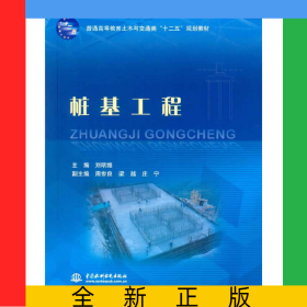 樁基工程(普通高等教育土木與交通類十二五規(guī)劃教材)