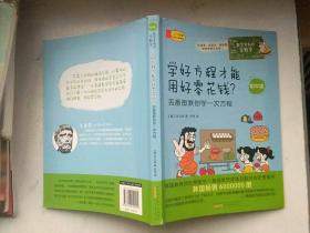 数学家教你学数学（初中版）·学好方程才能用好零花钱？——丢番图教你学一次方程