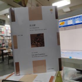 反启蒙：从18世纪到冷战（“轻与重”文丛）