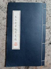 胡汀鹭弟子，同济大学教授，诸培南先生小楷手抄本 同一内容抄三遍，线装本，约2000年左右的。