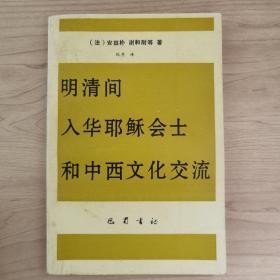 明清间入华耶稣会士和中西文化交流