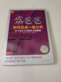 富爸爸如何买卖一家公司（财商教育版）