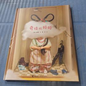 奇怪的妈妈