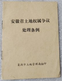 安徽省土地权属争议处理条例