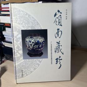 岭南藏珍 （广东省首届陶瓷藏品联展精品集） 签名本