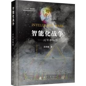智能化战争——ai军事畅想 中国军事 吴明曦