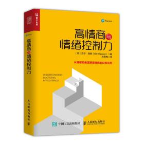 高情商与情绪控制力 公共关系 [英]吉尔 海森（gill hasson） 新华正版