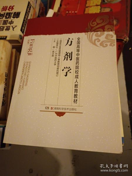 全国高等中医药院校成人教育教材：方剂学