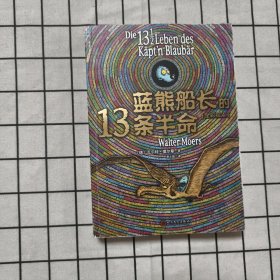 蓝熊船长的13条半命