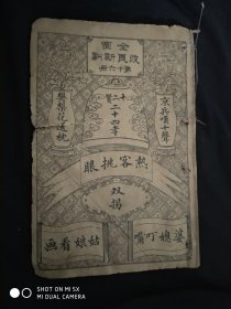 全图改良新剧 第十六册