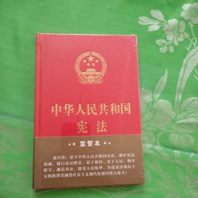 中华人民共和国宪法（2018年3月修订版 32开精装宣誓本）