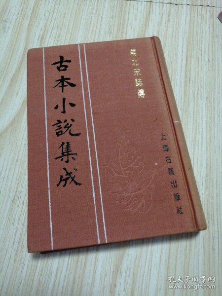 古本小说集成 南北宋志传（上册）馆藏书未借阅 自然旧实物如图