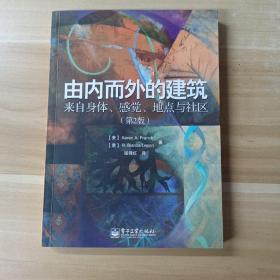 由内而外的建筑：来自身体、感觉、地点与社区（第2版）