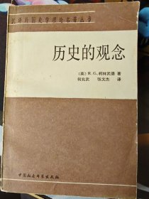 历史的观念：汉译外国史学理论名著丛书