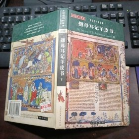 撒母耳记羊皮书（下册）圣经旧约的故事（精装）有原书签一枚