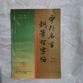 中外名言钢笔字帖