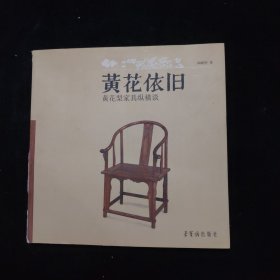 黄花依旧：黄花梨家具纵横谈