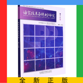 語(yǔ)言政策與規(guī)劃研究(第十五輯)