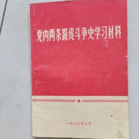 党内两条路线斗争学习材料