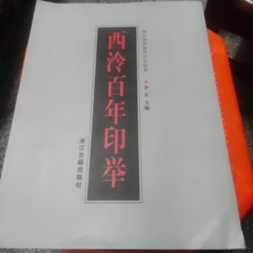 西泠百年印举，85品，书脊下方有点破损