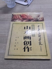 山水画创作