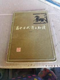 高中古代诗文助读