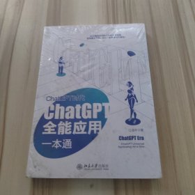 ChatGPT时代：ChatGPT全能应用一本通 ChatGPT实战宝典+实操指南