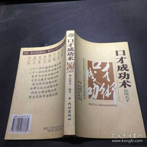 口才成功术:中国当代高校口才演讲辩论赛获奖者实录