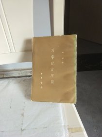 习学记言序目 （下）