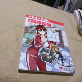 欧姆社学习漫画：漫画顺序控制