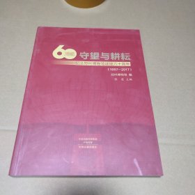 守望与耕耘（纪念郑州博物馆六十周年1957-2017）