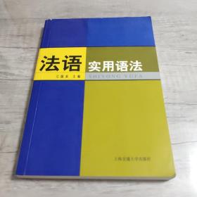 法语实用语法