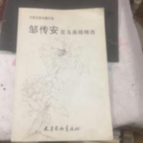 中国名家珍藏手稿：邹传安花鸟画稿精选