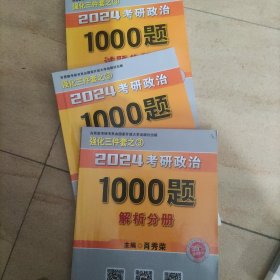 肖秀荣2024考研政治1000题：全3册