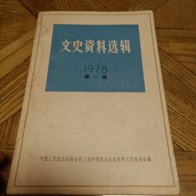 文史资料选辑（1978年第一辑）