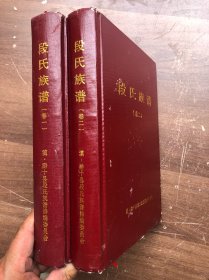 段氏族谱  （卷 一、二）两册、 16开布面精装  厚册、  滇黔十县段氏族谱编委会编、（注：此书共四卷、现缺卷三、卷四）“”