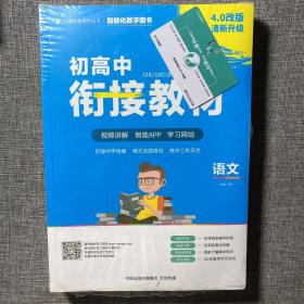 正确教育系列丛书：初高中衔接教材 语文、数学、英语、物理、化学、综合（6本合售）（塑封未阅）