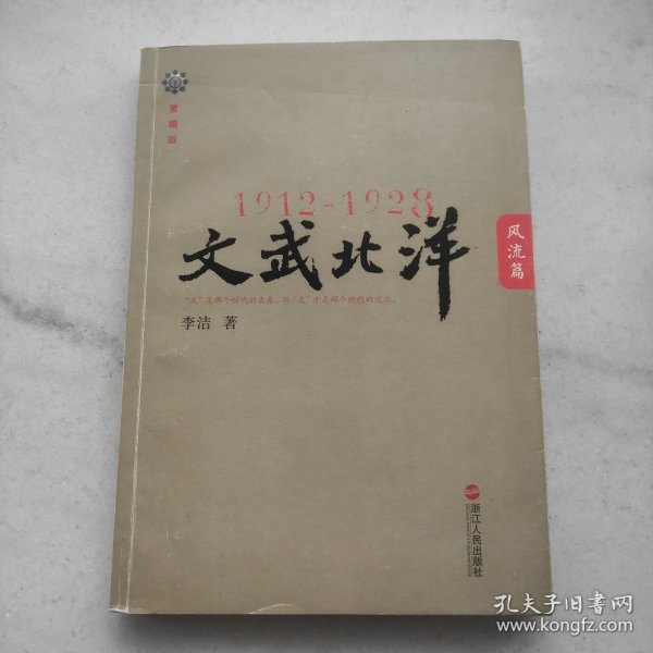 1912—1928：文武北洋•风流篇