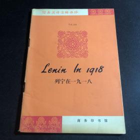 《列宁在一九一八》Lenin In 1918(简易英语注释读物）